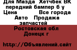 Для Мазда3 Хетчбек ВК передний бампер б/у › Цена ­ 2 000 - Все города Авто » Продажа запчастей   . Ростовская обл.,Донецк г.